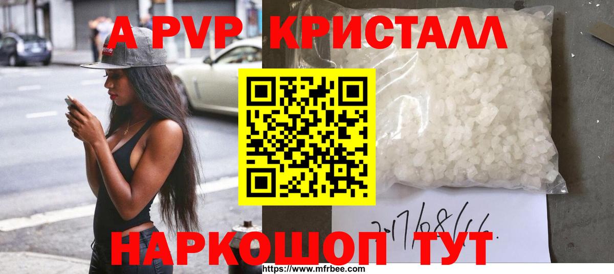 где можно купить наркотик  A-PVP кристаллы  Alpha-PVP  Красноармейск  Вход с VPN  Alfa_PVP кристаллы  A-PVP Crystall 