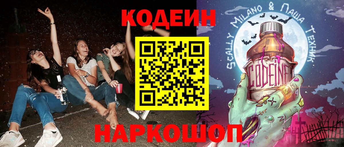 Codein напиток Lean (лин)  Вход с VPN  Красноармейск  Codein Purple Drank 