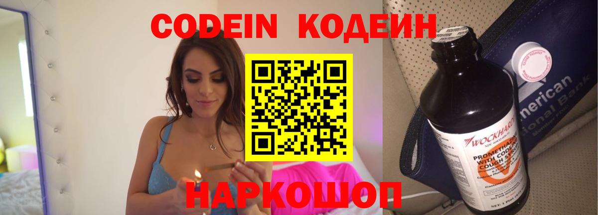 Кодеин Purple Drank Красноармейск